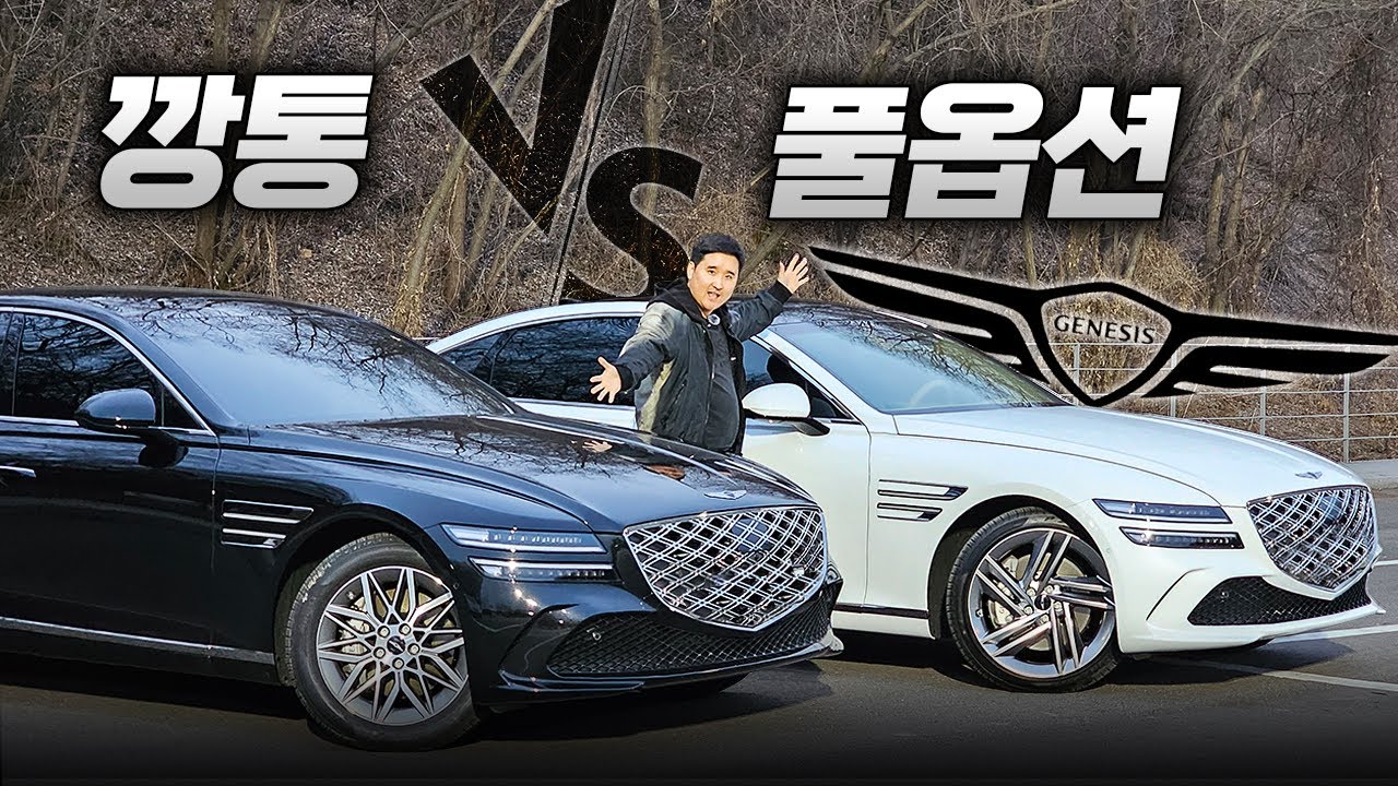 '9585만원' VS '5890만원' G80 가장 저렴한 깡통과 풀옵션 비교해보니...4천만 원 차이가 이 정도?