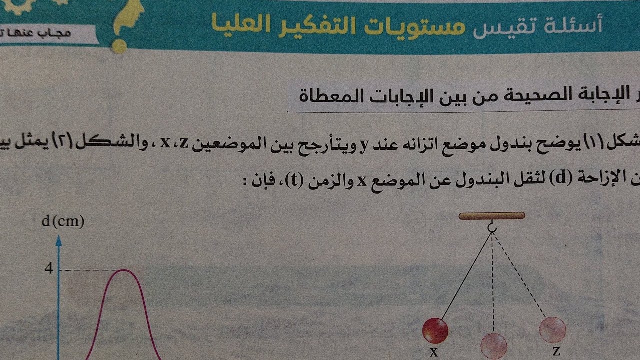 حل مستوىات التفكير العليا درس الحركه الاهتزازيه فيزياء تانيه ثانوي ترم ثاني 2026كتاب الامتحان