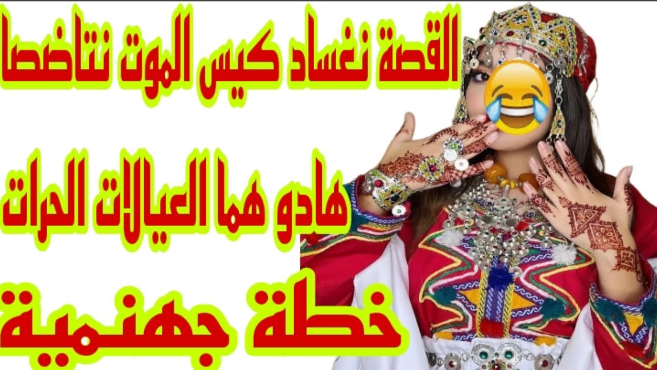 القصة105♥️تزوجت براجل زهواني عينو زايغة ولكن لقاني لالة العيالات هذا هو كيد النساء بقواعدو🤣قصة مضحكة