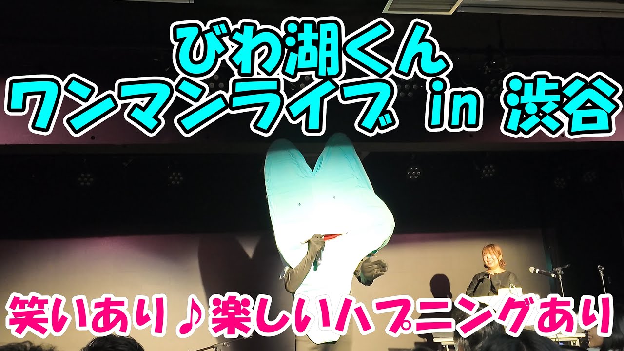 びわ湖くんワンマンライブin渋谷2025.11.30🎤びわざくら びわ湖くん脱皮?!  都会っ子田舎っ子♪お仕事疲れました♪花火が終わる季節🎵歌声&面白トーク