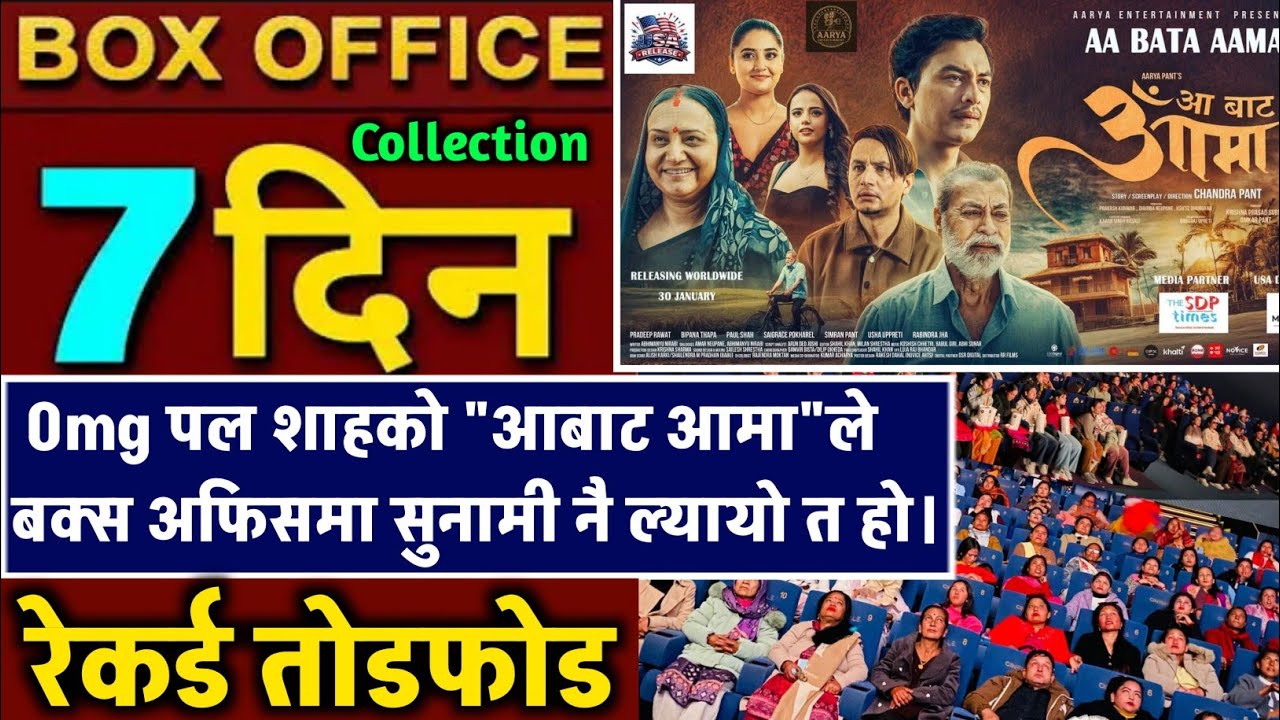 AA BATA AAMA BOX OFFICE COLLECTION, AA BATA AAMA 7th DAY BOX OFFICE COLLECTION, #aabataaamaboxoffice