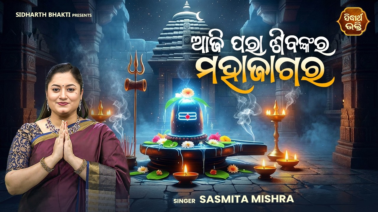 ଆଜି ପରା ଶିବଙ୍କର ମହାଜାଗର | Aji Para Sibankara Mahajagar | New Sibaratri Bhajan | Sasmita Mishra