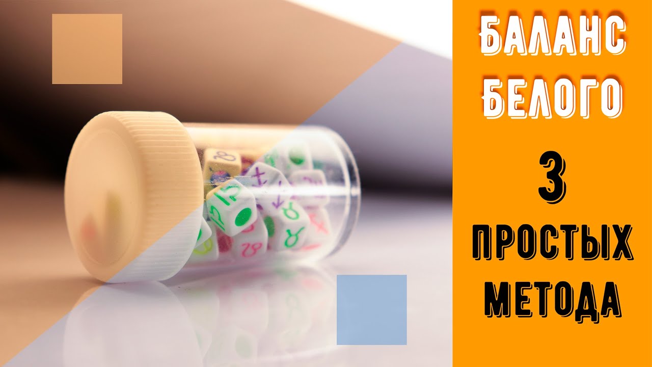 Баланс Белого. Как исправить? 3 простых метода.📷Photoshop урок.