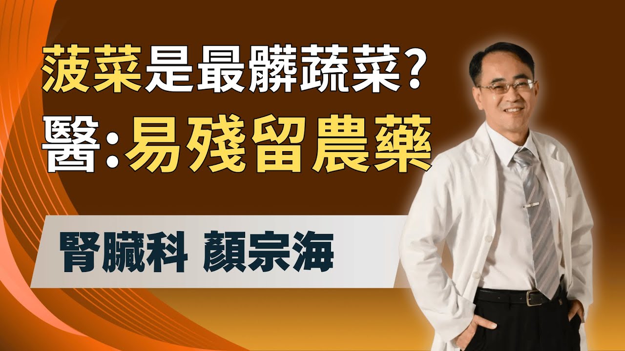 「雞脖子、雞屁股」超毒會致癌？毒物醫警告：雞2部位要少吃！恐殘留有害物質！「草莓、菠菜」是最髒蔬果？！醫點名「4類蔬果」易農藥殘留！｜feat.顏宗海 醫師｜祝你健康