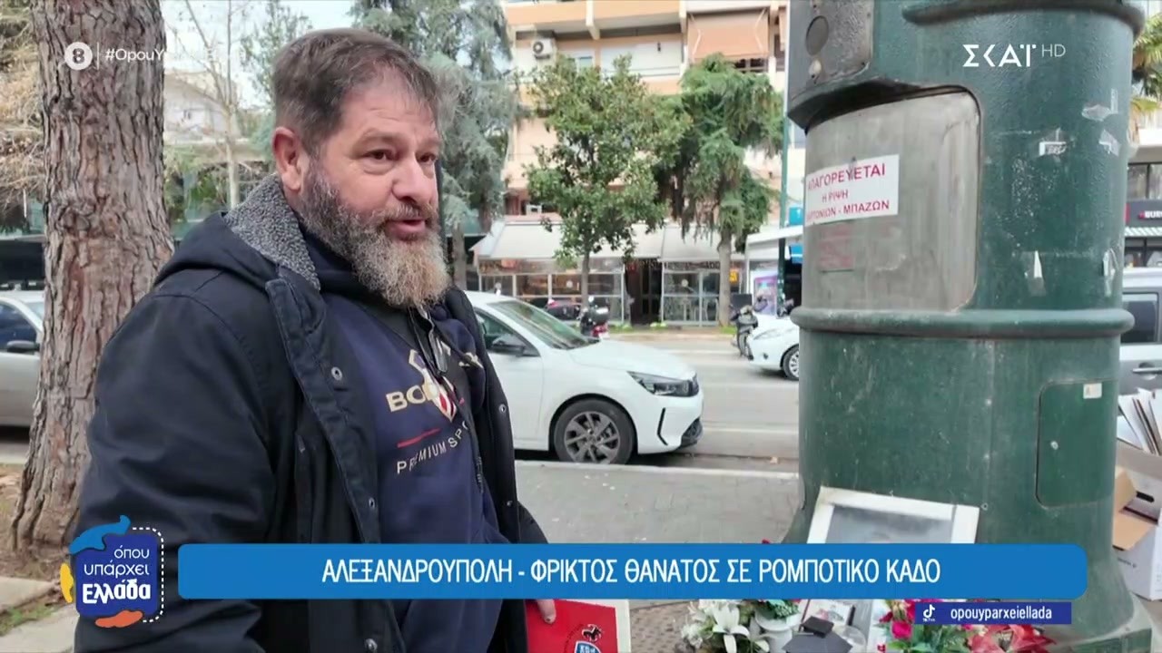 Αλεξανδρούπολη: Τραγικός θάνατος σε ρομποτικό κάδο ανακύκλωσης | Όπου Υπάρχει Ελλάδα | 20/03/2026