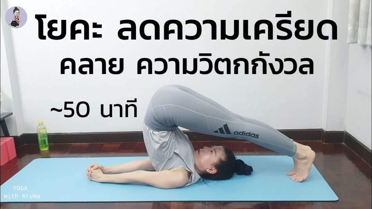 โยคะเบื้องต้น 50 นาที | ลดความเครียด คลายความวิตกกังวล | Yoga with KruNa