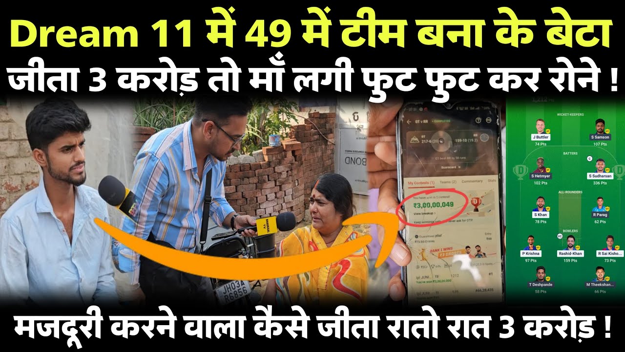 Dream 11 में 49 में टीम बना के बेटा जीता 3 करोड़ तो माँ लगी फुट फुट कर रोने ! कैसे जीता 3 करोड़ !