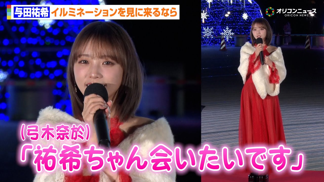 与田祐希、乃木坂46後輩・弓木奈於にデートのお誘い「祐希ちゃん会いたいですって来たので」肩チラ見せの真っ赤なドレス姿で登場　『LIGHT WALK ODAIBA』点灯式