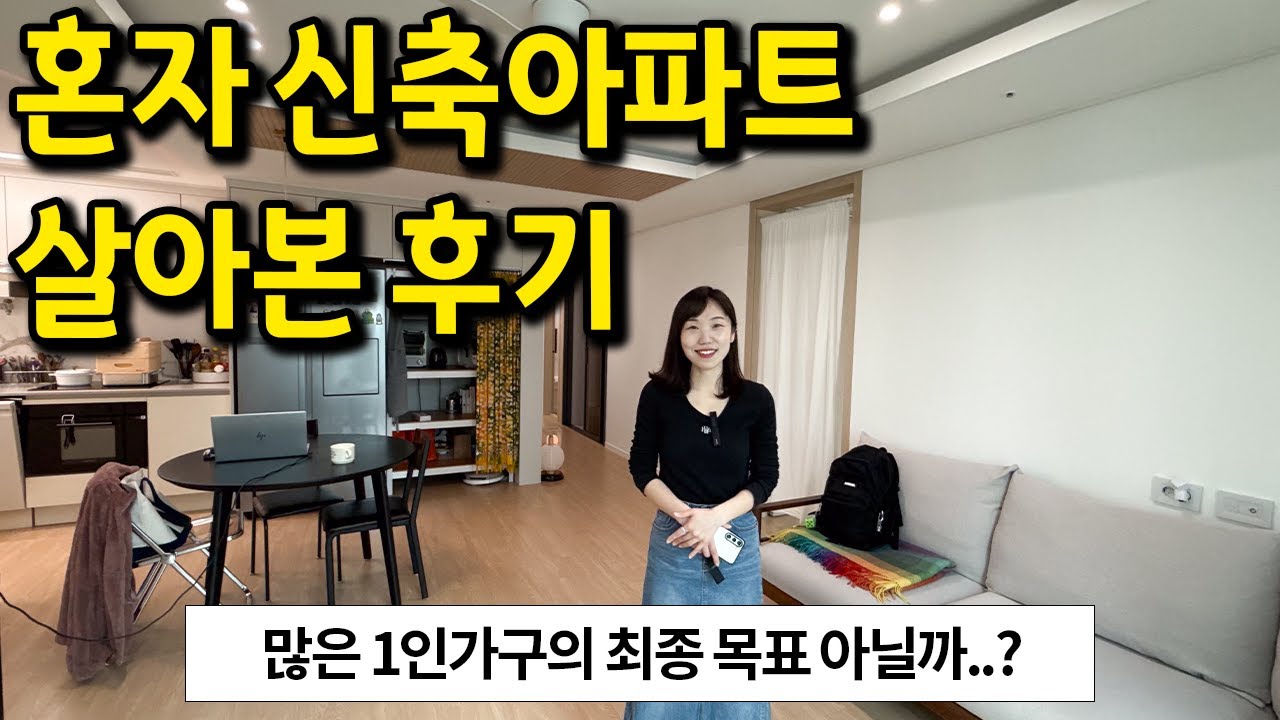 혼자 신축아파트 34평형에 살아본 후기 l 많은 1인가구의 최종 목표 아닐까? l 용인 아파트 매매
