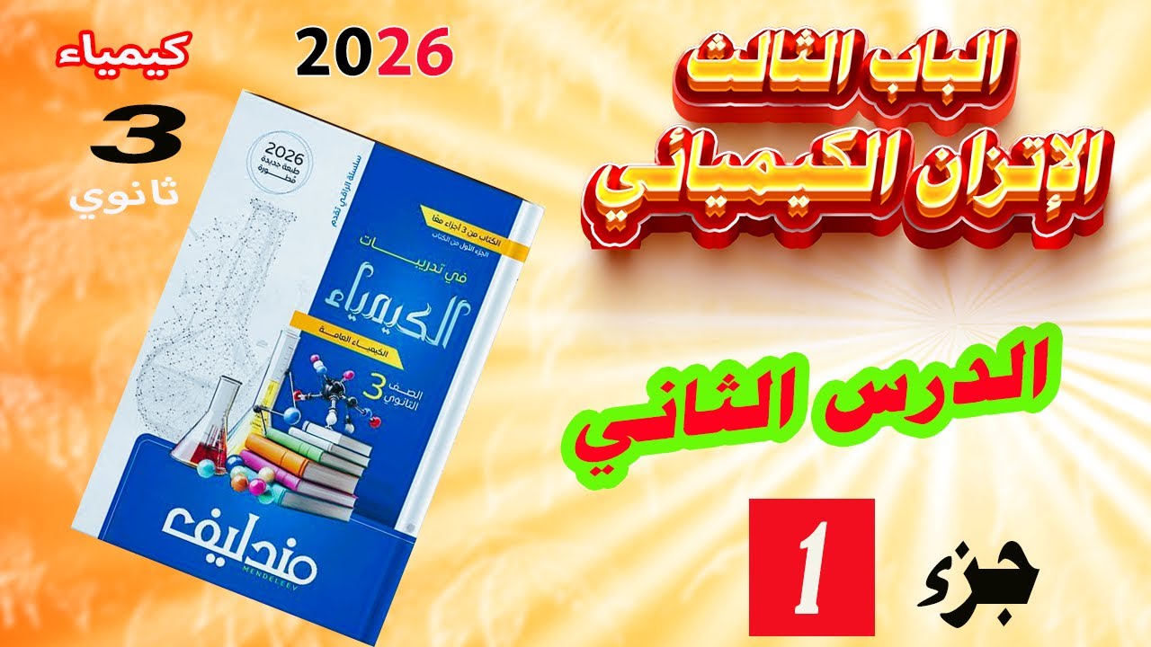 كتاب مندليف كيمياء 3 ثانوي 2026 الباب الثالث الاتزان الكيميائي الدرس الثاني جزء 1 🔥👍👌 🔥