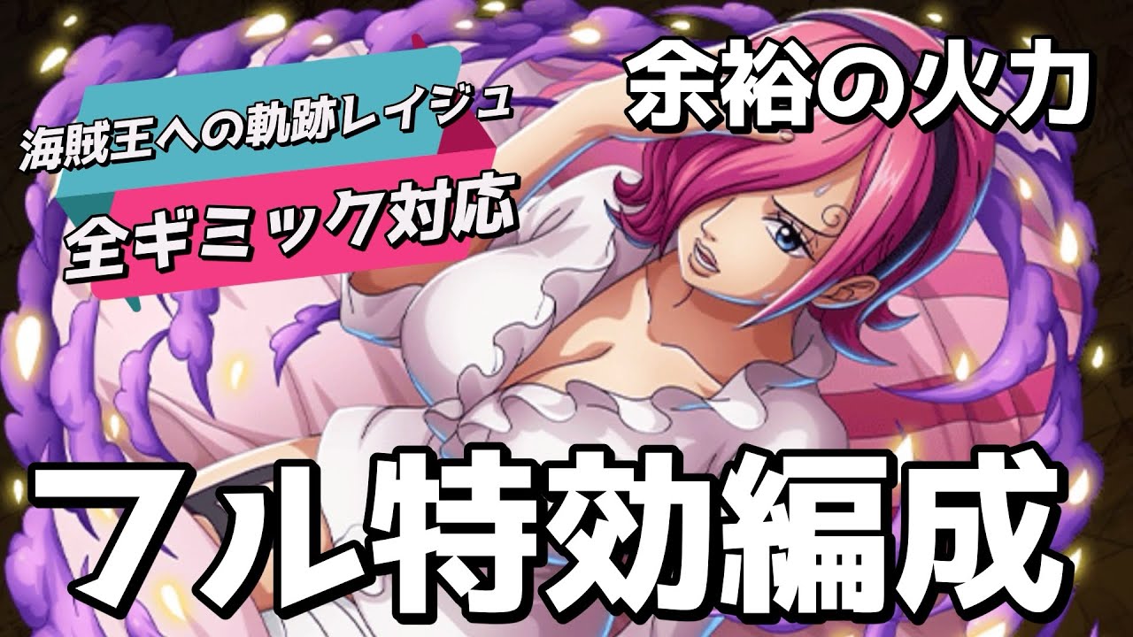 【トレクル】フル特効編成！海賊王への軌跡レイジュ