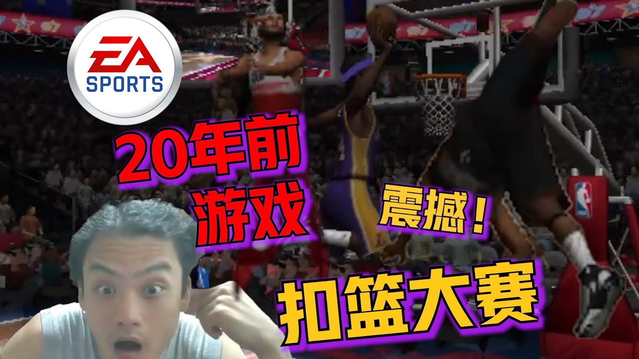 我重玩了20年前NBA LIVE扣篮大赛！太震撼了...到底牛批在哪里？