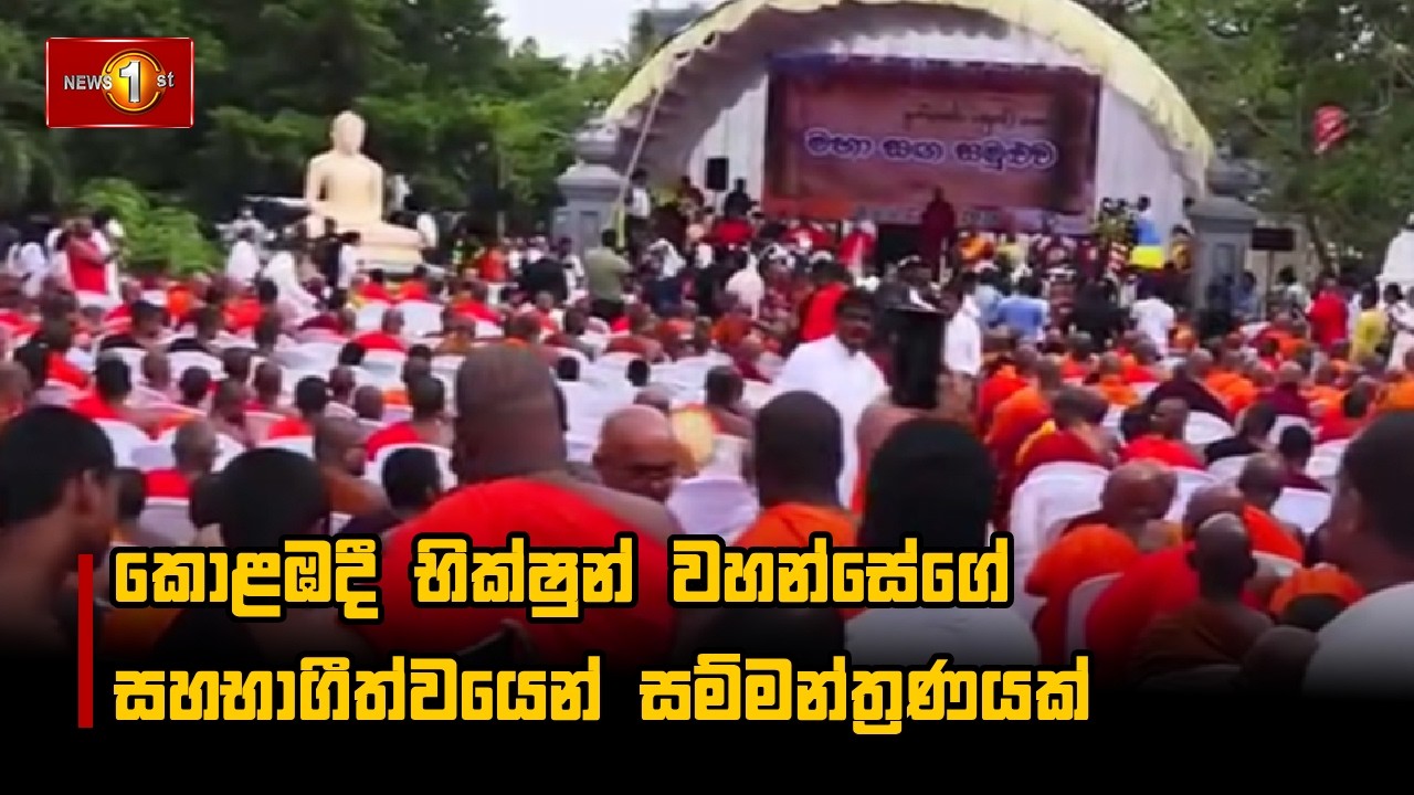 කොළඹදී භික්ෂුන් වහන්සේගේ සහභාගීත්වයෙන් සම්මන්ත්‍රණයක්