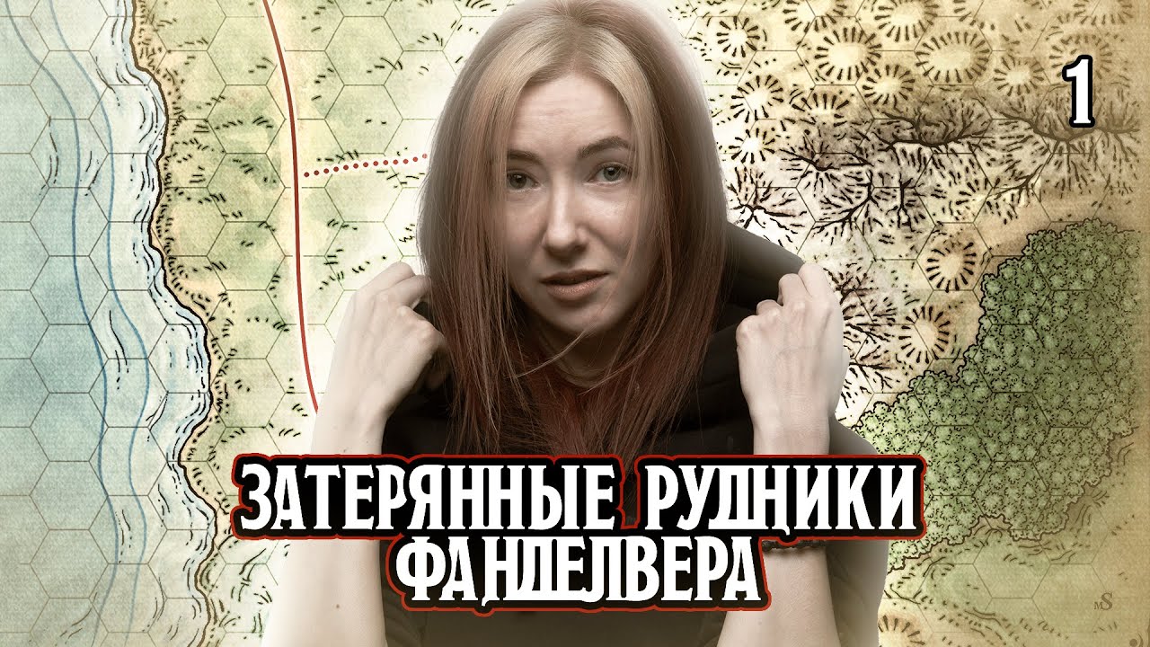 D&D • Затерянные рудники Фанделвера • 1 • Уникальный отряд
