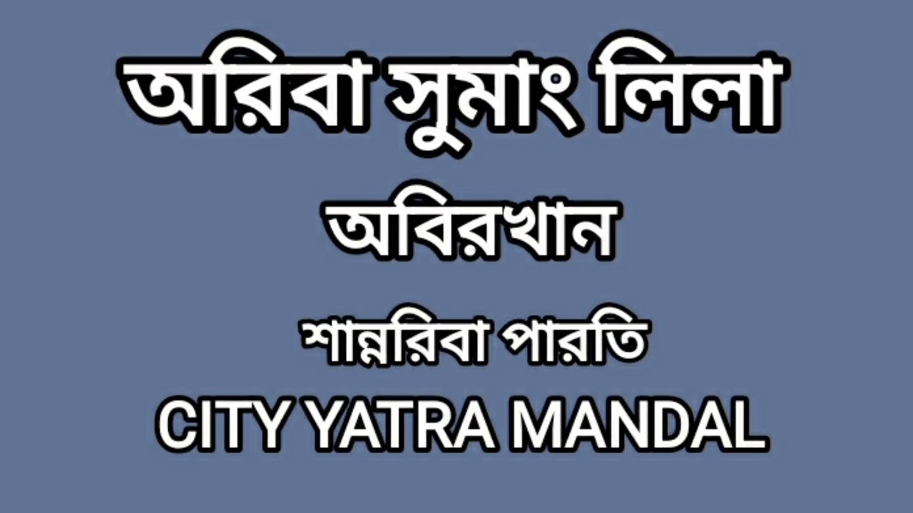 Ariba sumang lila Abirkhan sanariba City yatra mandal gi lila kangbu