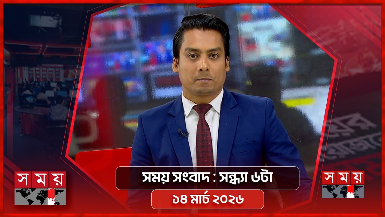 সময় সংবাদ | সন্ধ্যা ৬টা | ১৪ মার্চ ২০২৬ | Somoy TV Bulletin 6pm | Latest Bangladeshi News
