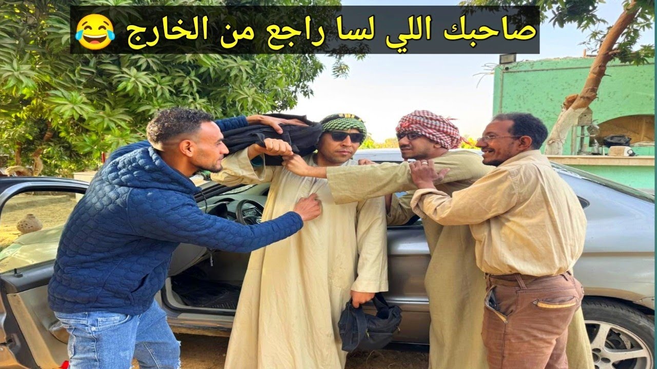 امسكً نفسك من كثره الضحك🤣لما تكون راجع من الخارج والبلد كلها مستنياك