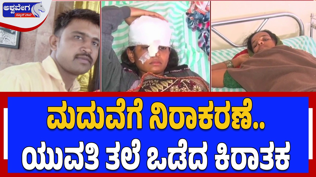 ಮದುವೆಗೆ ನಿರಾಕರಣೆ.. ಯುವತಿ ತಲೆ ಒಡೆದ ಕಿರಾತಕ | Bride Refusal Leads to Brutal Attack - Ashwavega News