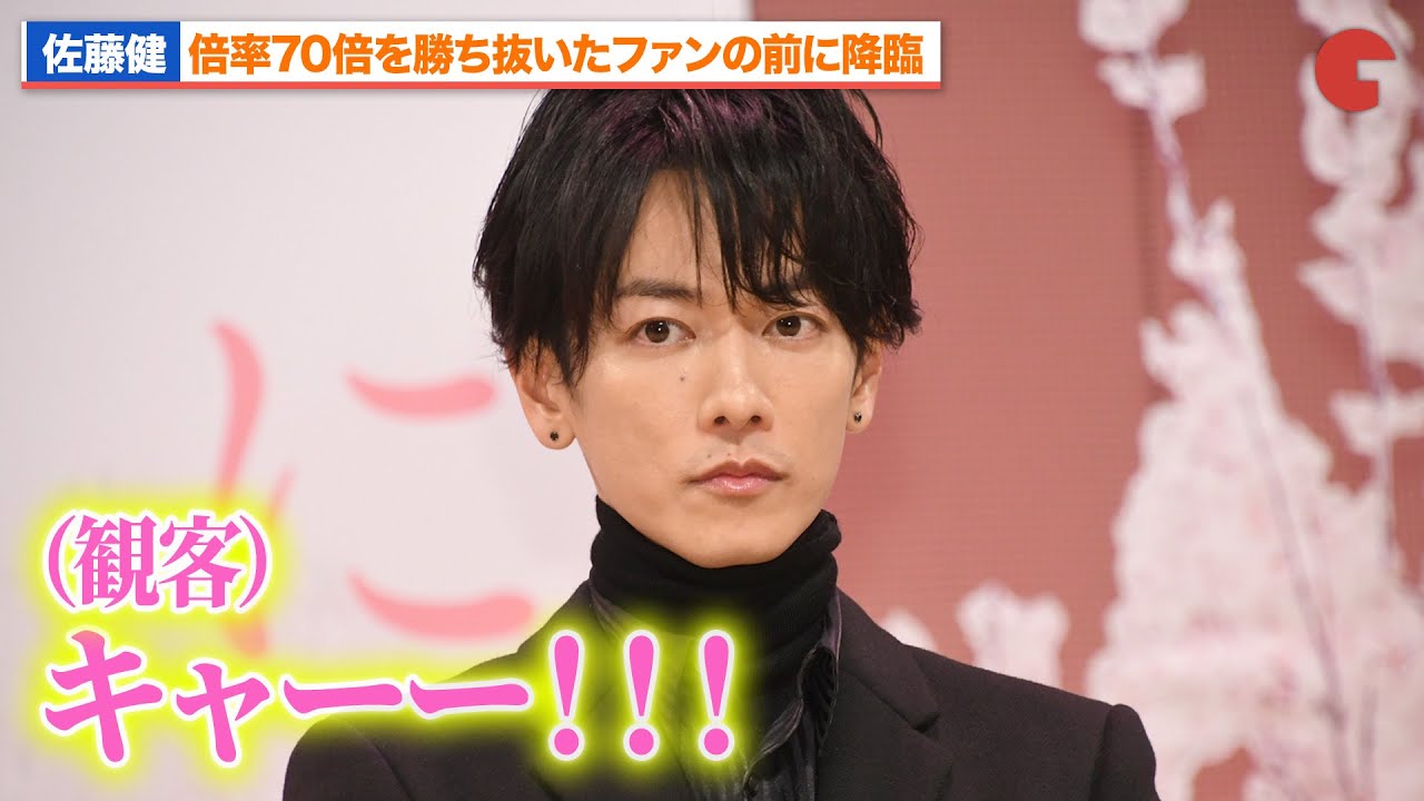 佐藤健、倍率70倍を勝ち抜いたファンの前に降臨し大歓声を浴びる『四月になれば彼女は』完成披露試写会