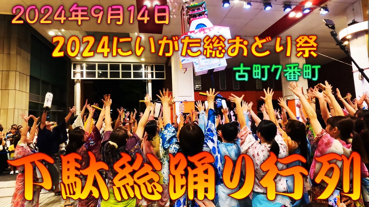 【参加者視点】 下駄総踊り行列～2024にいがた総おどり祭 9月14日 古町7番町会場 【演舞動画】