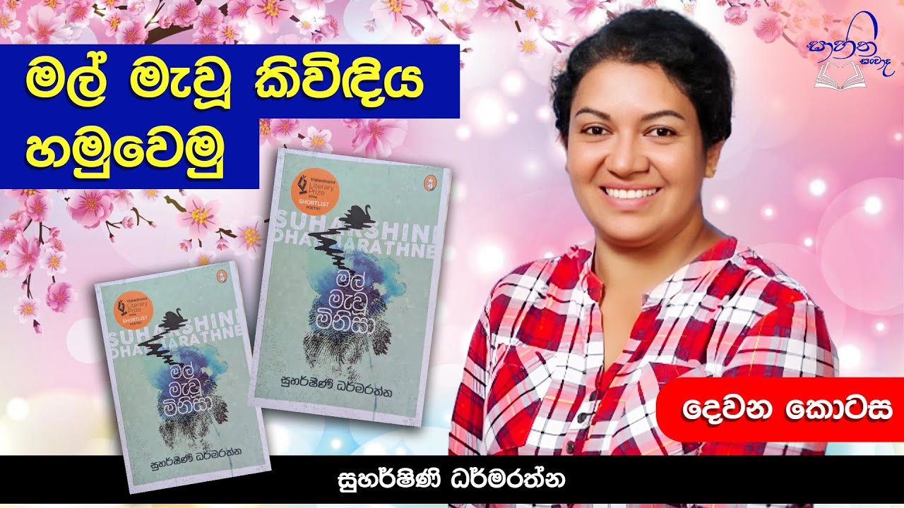 මල් මැවූ කිවිඳිය හමුවෙමු ||  සුහර්ෂිණි ධර්මරත්න || සාහිත සංවාද 39