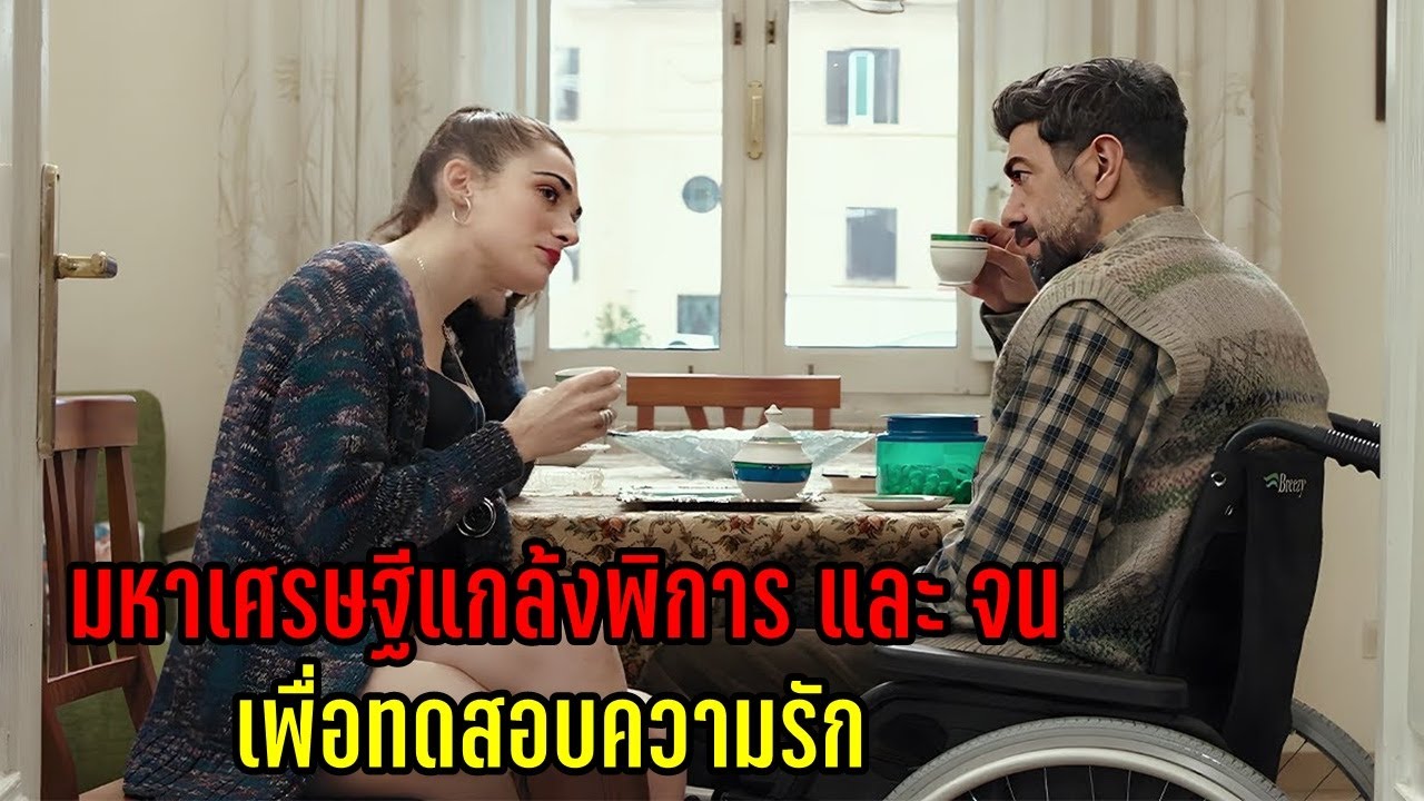 มหาเศรษฐีแกล้งพิการตกอับ เพื่อทดสอบความรัก