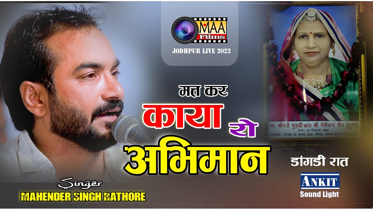 Matkar Maya ko अभिमान ll Mahendra Singh Rathore ll !! गंगा प्रसादी अंकित साउंड, जोधपुर ! MAA Films