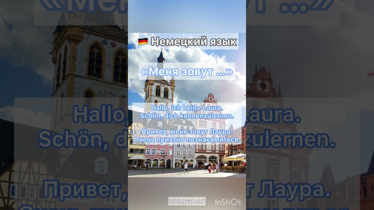 🇩🇪 Немецкий язык 🙋🏼‍♀️🙋🏼🙋🏼‍♂️ «Меня зовут …»