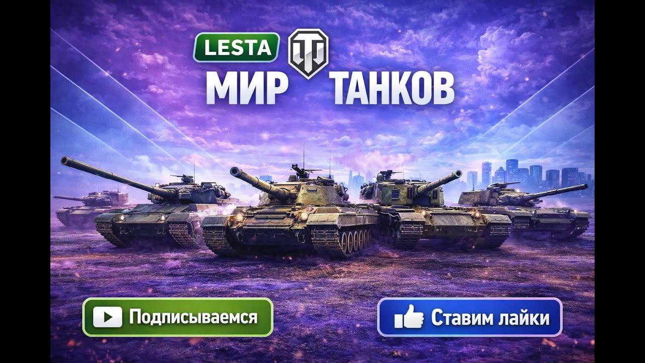 Мир Танков | Прокачка Танков для Орбиты