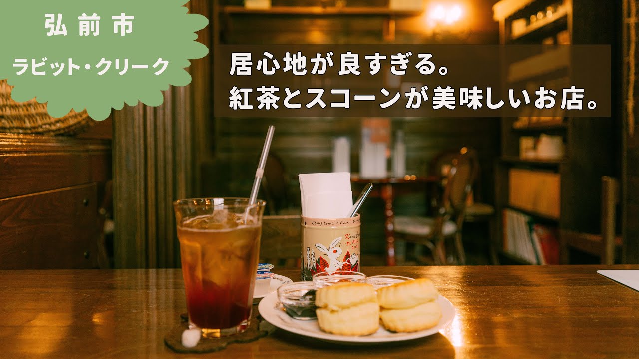 ゆっくり時間が流れるカフェ【弘前市】ラビット・クリーク