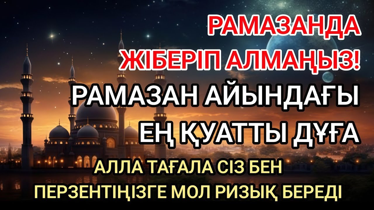 😱 Рамазанда жіберіп алмаңыз! Бұл дұға береке мен мол ризықтың есігін ашады 🤲