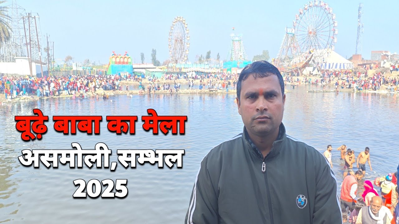 बूढ़े बाबा का मेला असमोली में कैसे जाए, क्या हैं मान्यता सरोवर में स्नान करने से ठीक होते है चर्मरोग