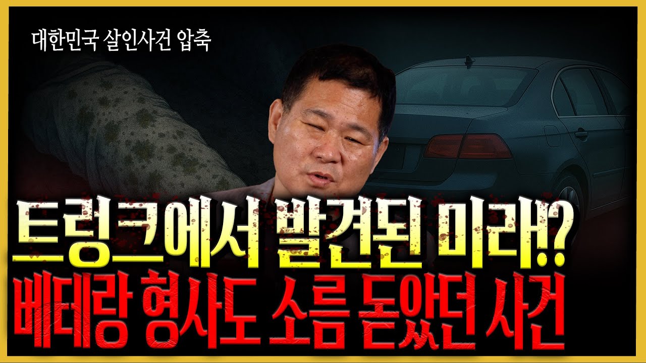 [대한민국 살인사건 압축] 8개월 만에 발견 된 아내의 시신, 보살은 왜 살인자를 지목했나!