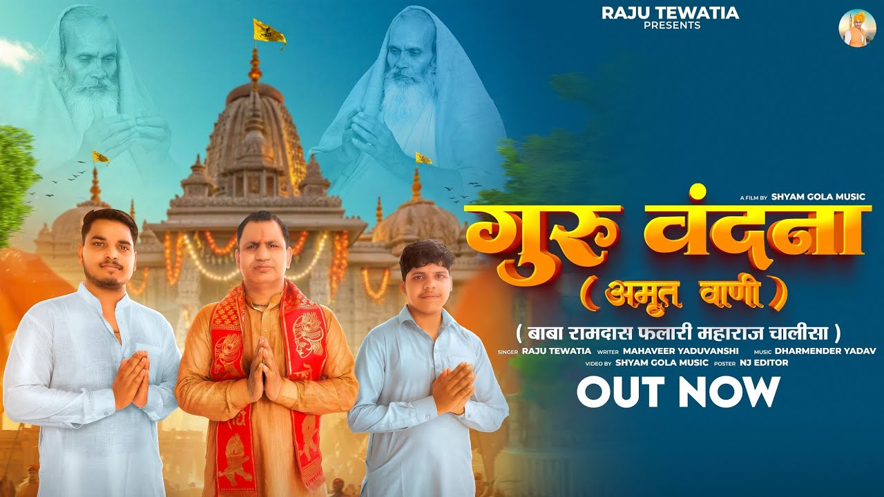 रामदास फलारी बाबा चालीसा गुरु वंदना ( अमृत वाणी )  Feat. Raju Tewatia || Falari Baba Bhajan ||