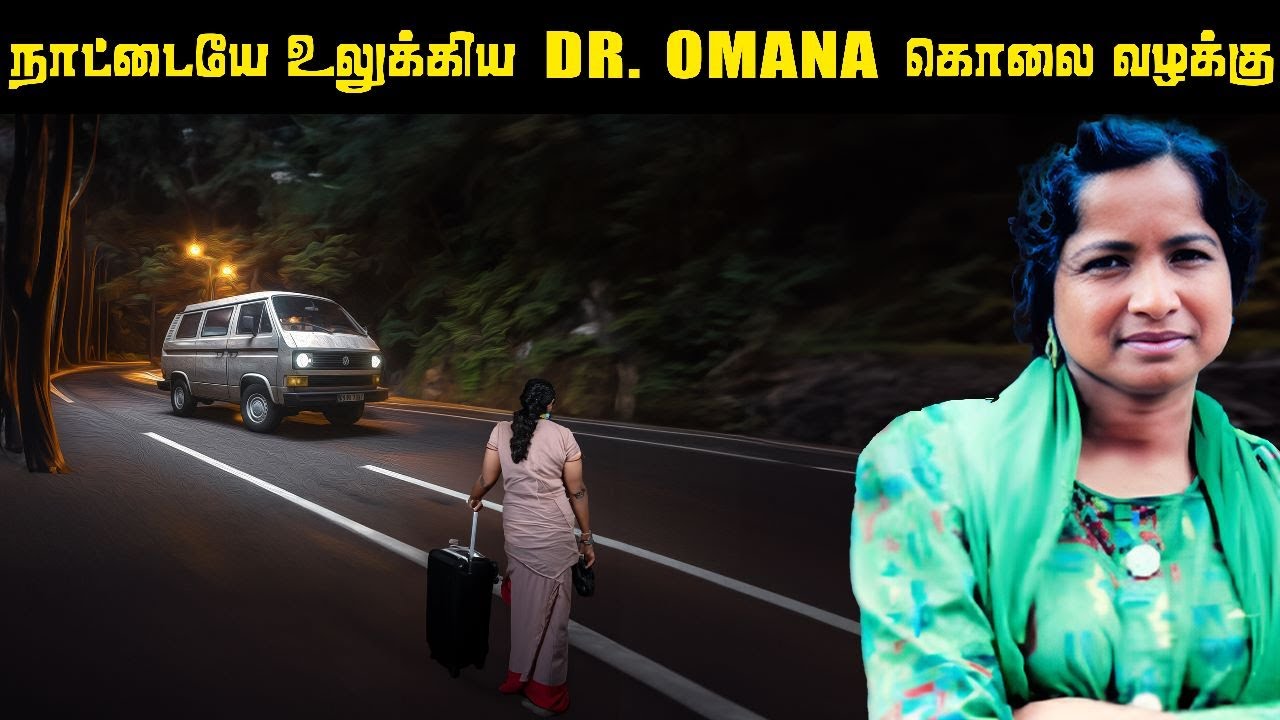 அப்படி DR.OMANA விற்கு அன்று நடந்தது என்ன | Doctor Omana Case | Saravanan Decodes