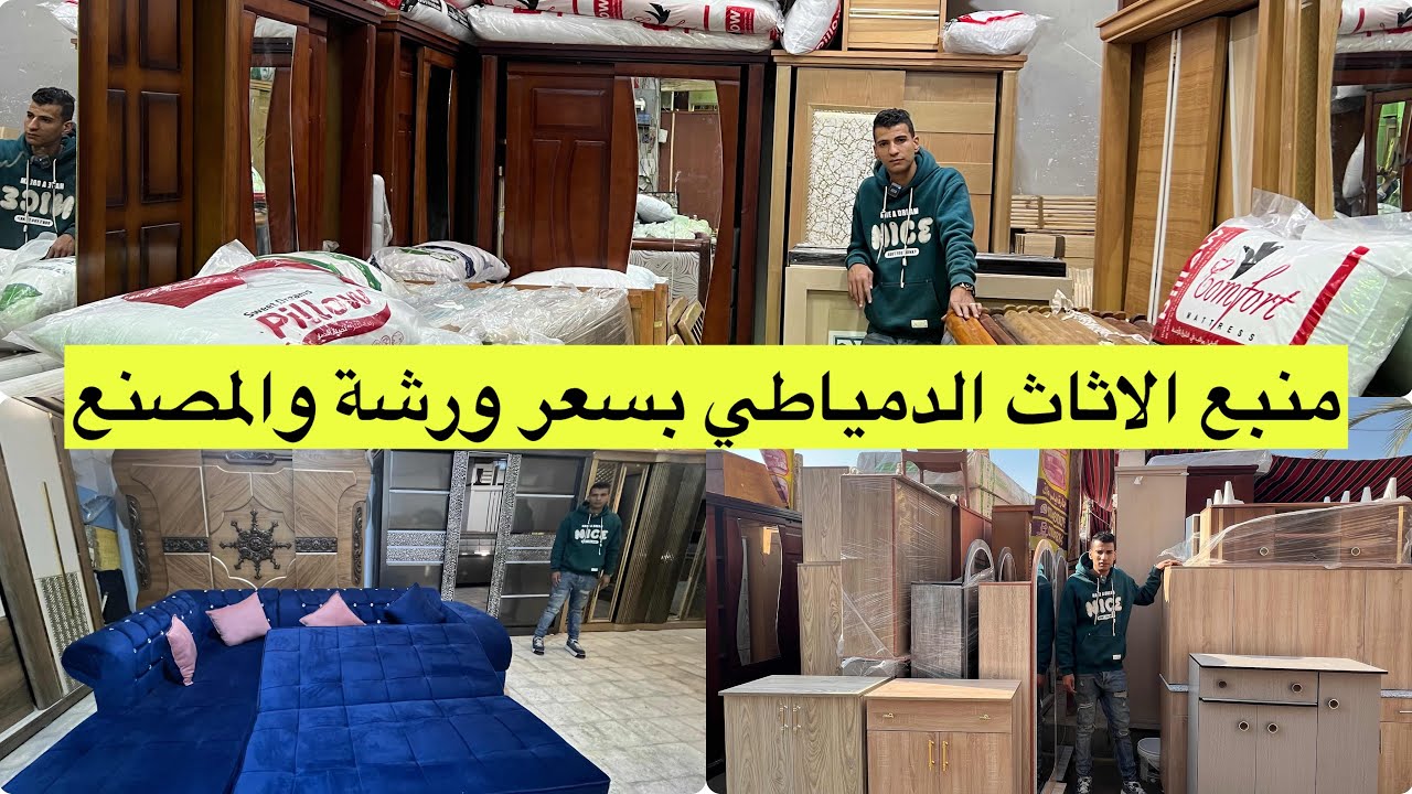 منبع الاثاث الدمياطي بسعر مصنع وشحن لاي مكان وخصم لمتابعين نور #فيها_حاجة_حلوة_مع_نور #اثاث #lik 