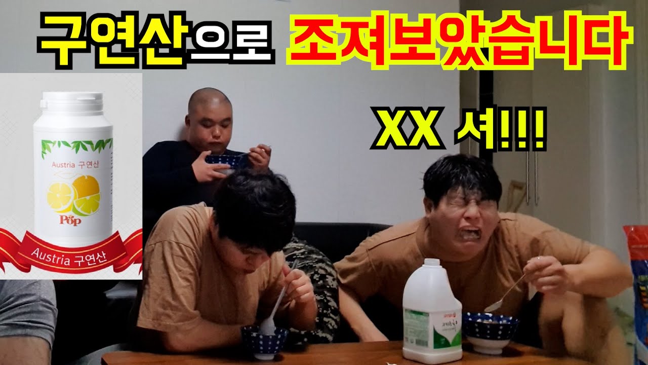 역대급 신맛 구연산으로 조지기ㅋㅋㅋㅋㅋ