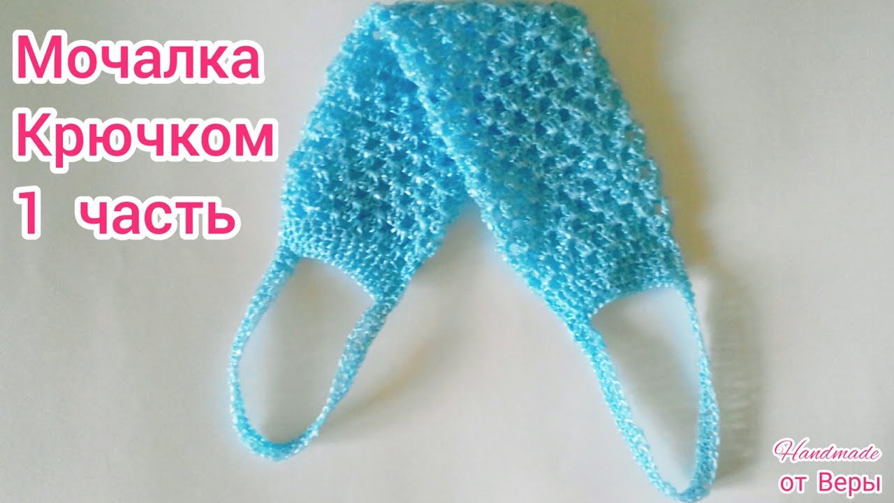 Мочалка крючком / 1 часть / мастер класс