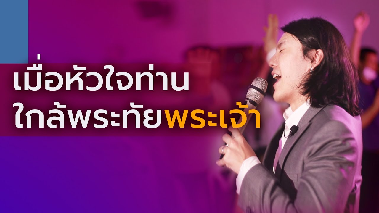 เมื่อหัวใจท่านใกล้พระทัยพระเจ้า | นครสวรรค์ 06.03.2020