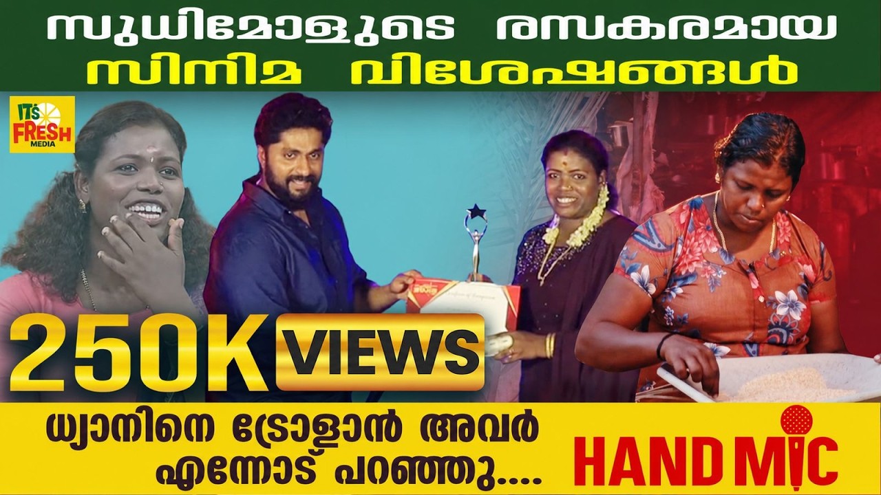 സുധിമോളുടെ രസകരമായ സിനിമ 😍 വിശേഷങ്ങൾ Part-1 | Hand Mic | ITS FRESH MEDIA