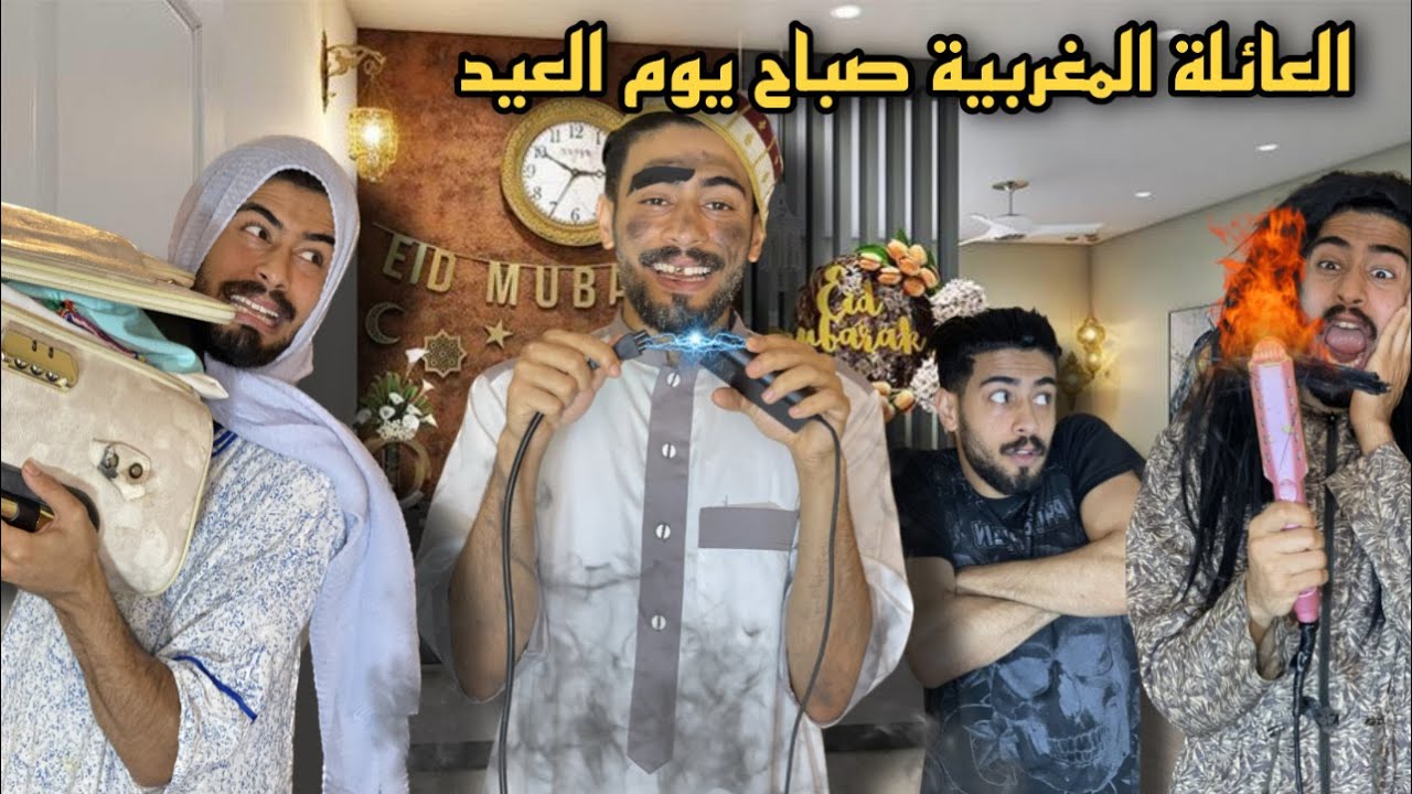العائلة المغربية في عيد الفطر