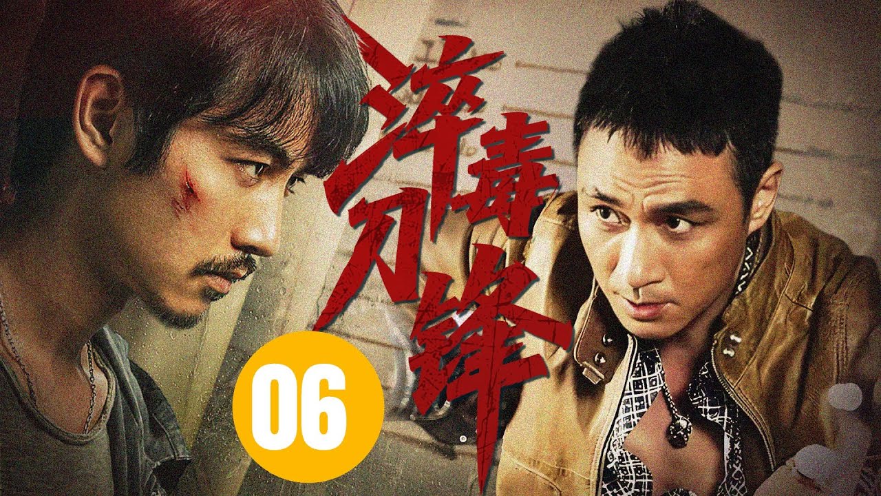 【2025最新刑偵劇天花板】淬毒刀鋒 06 | 💥吳鎮宇、陳曉上演黑白兩道終極對決，走錯一步將是深淵！ ！ （吳鎮宇、陳曉演技大爆發！！）