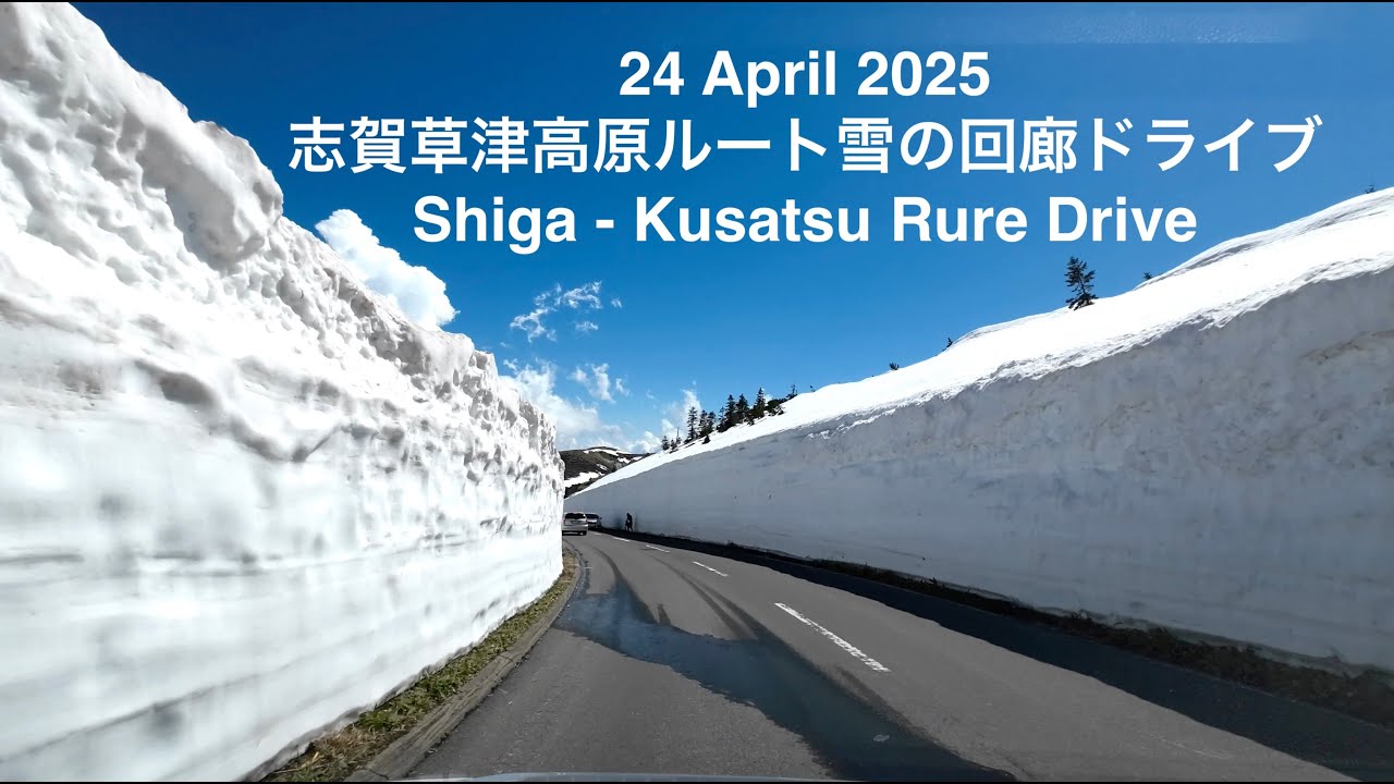 24 April  2025 志賀草津高原ルート「雪の回廊」