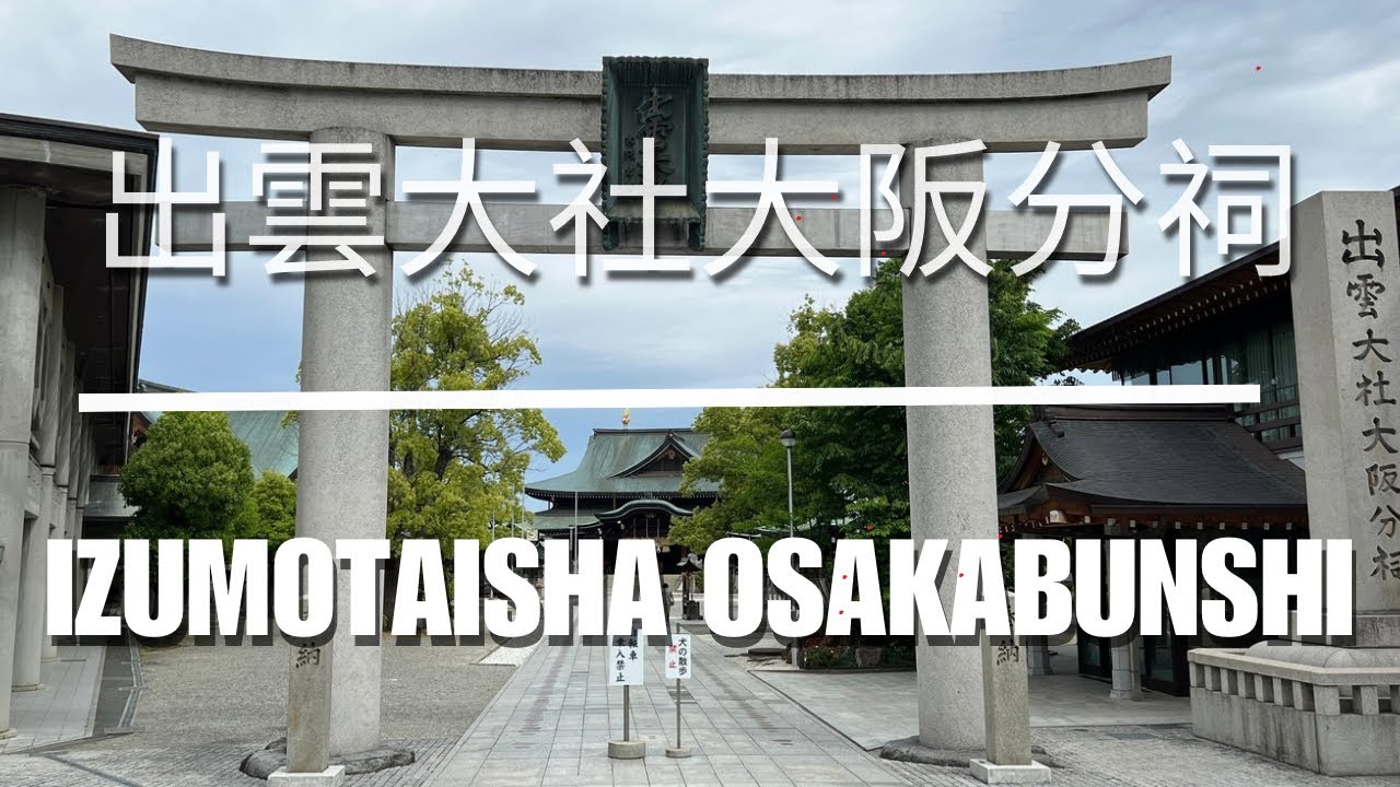 Let's Visit Izumo Taisha Osaka Bunshi 出雲大社大阪分祠　#live #foundinjapan
