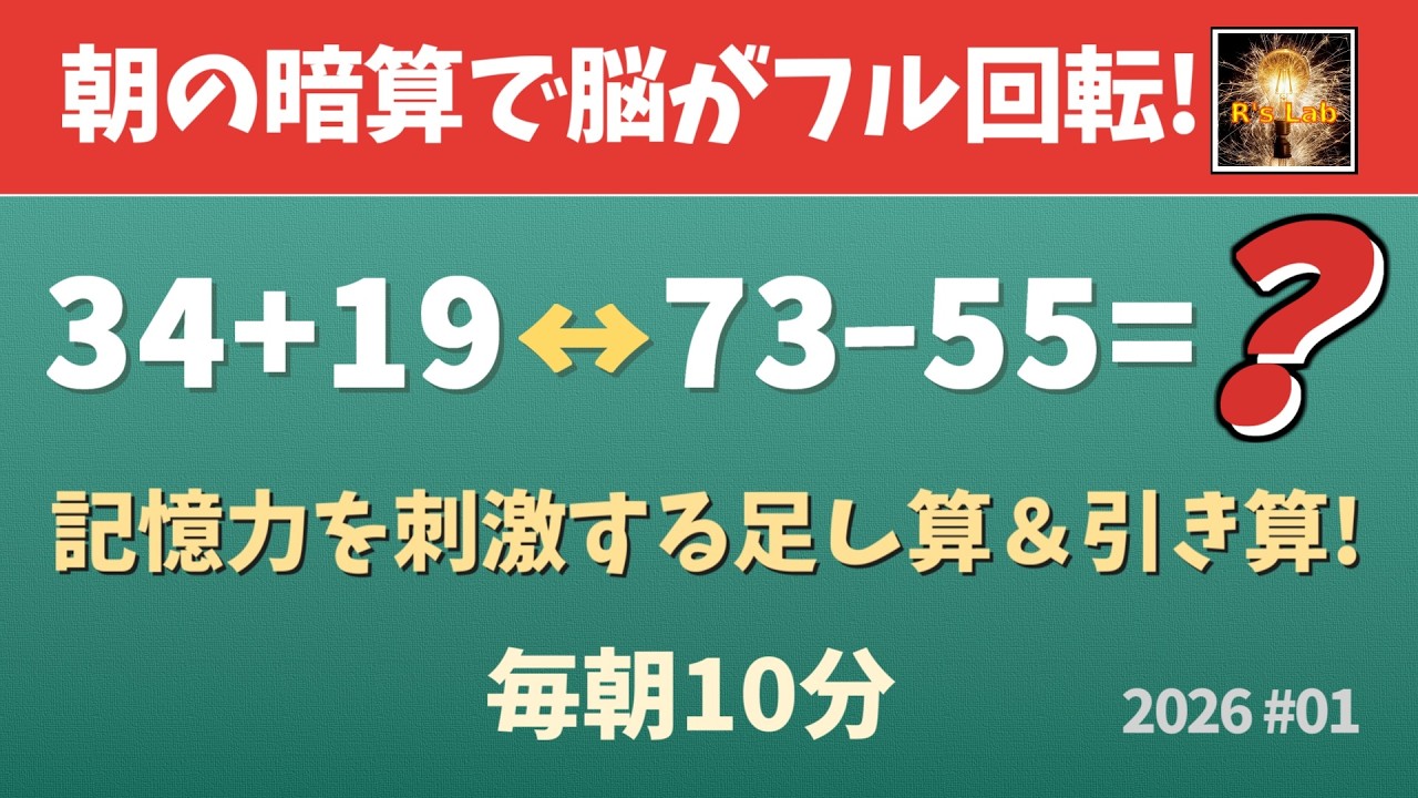 【毎朝の脳トレ】記憶力を刺激して脳が活性化する！記憶×足し算＆引き算・全20問！(2026#01)
