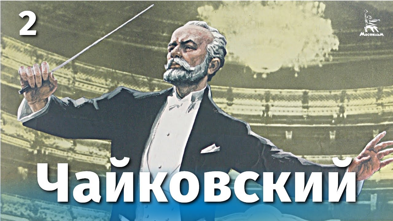 Чайковский, 2 серия (драма, реж. Игорь Таланкин, 1969 г.)
