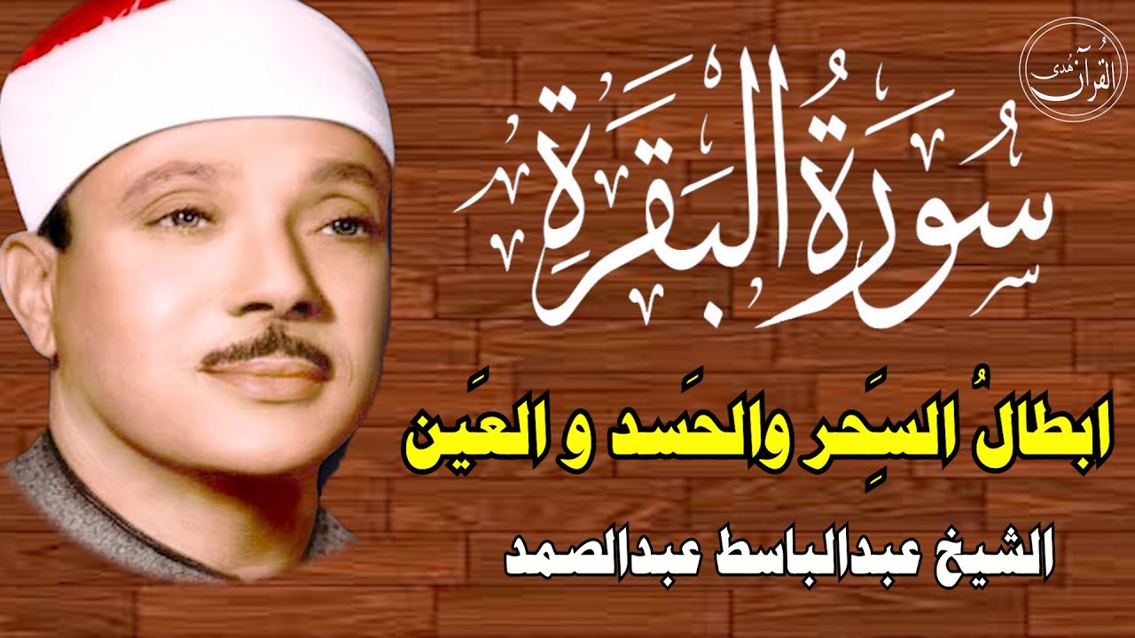 سورة البقرة || الشيخ عبدالباسط عبدالصمد || Surat Al Baqarah بدون اعلان داخل