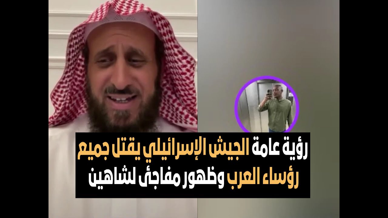 رؤية عامة الجيش الإسرائيلي يقتل جميع رؤساء العرب وظهور مفاجئ  لشاهين🔥 الشيخ فهد القرني