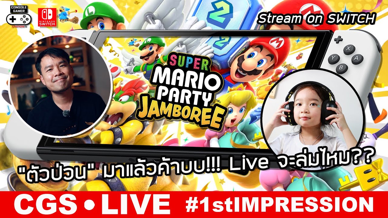 Super Mario Party Jamboree [Live 🔴1st Impression] – “ตัวป่วน” มาแล้วค้าบบบ!!! Live จะล่มไหม??