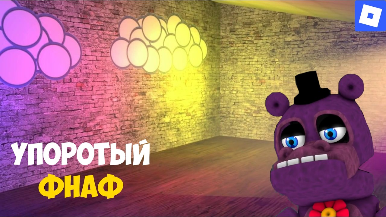 УПОРОТЫЙ ФНАФ I ROBLOX